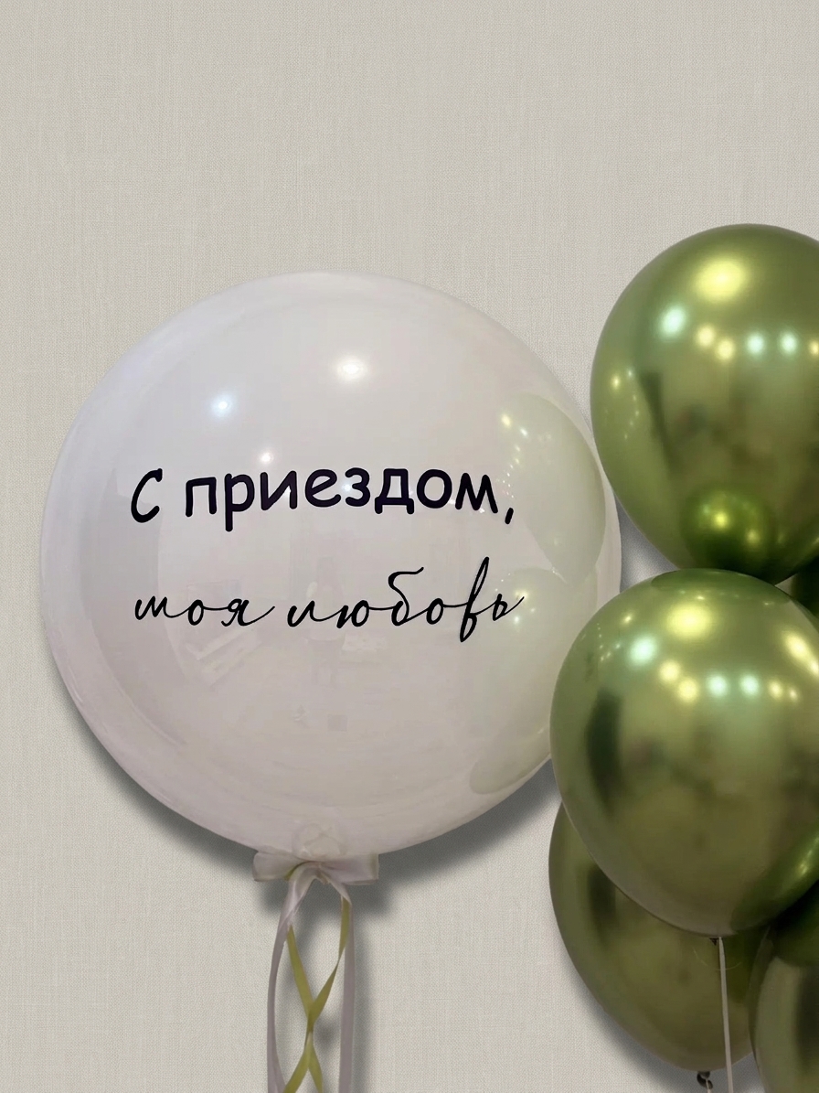 Зелёно-белая композиция «С приездом, моя любовь» — Шары на день рождения, Омск