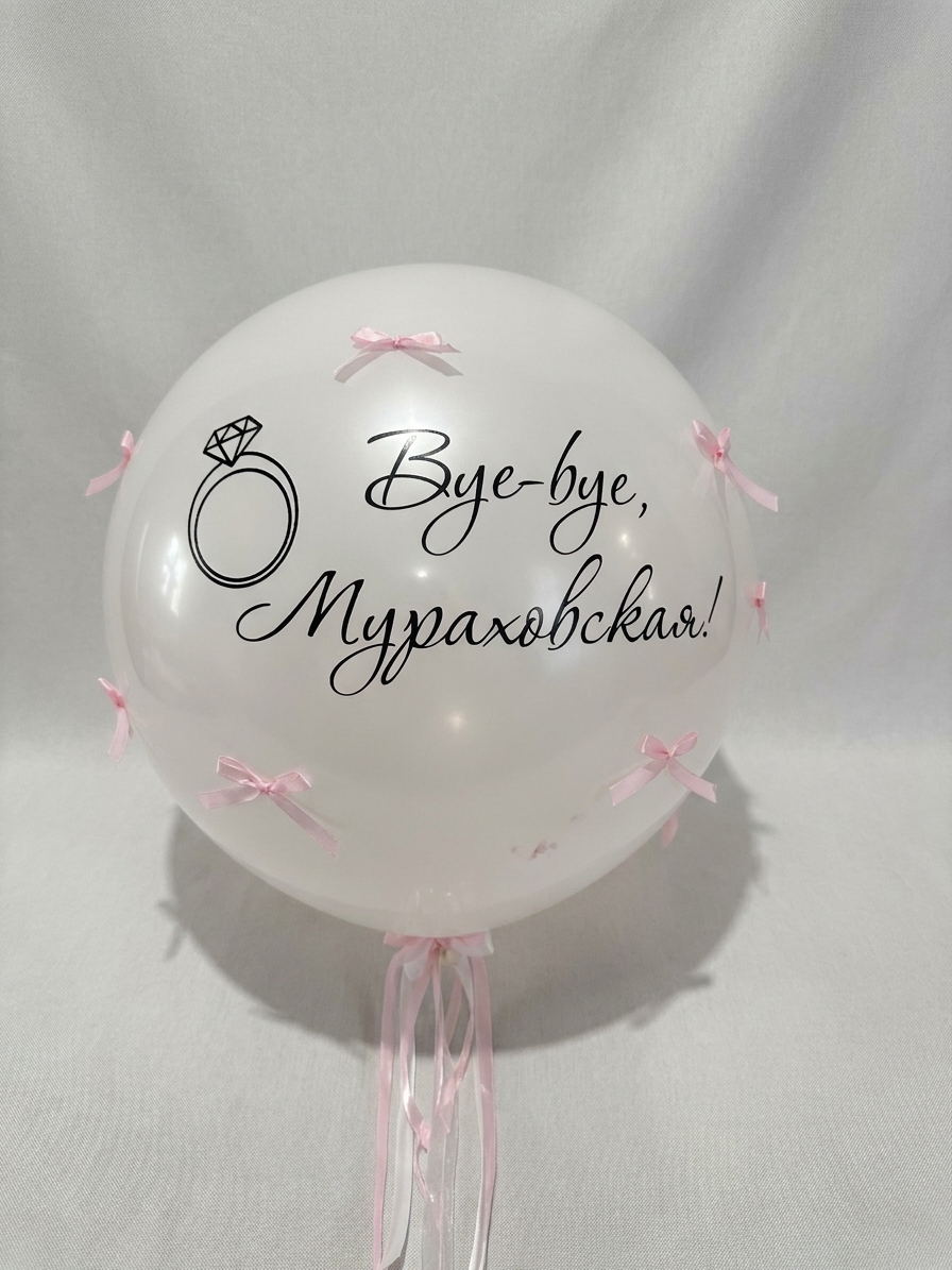 Большой шар для девичника — Шары на день рождения, Омск